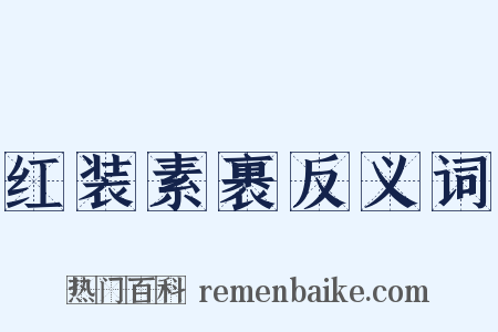 红装素裹反义词是什么意思的图片